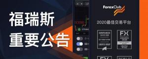 ForexClub福瑞斯金融官网与门户